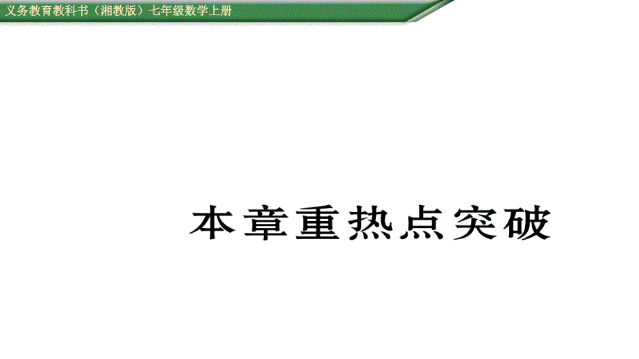 第5章数据的收集与统计图重点突破测试题及答案课件1 七年级数学上册 人教版_第1页