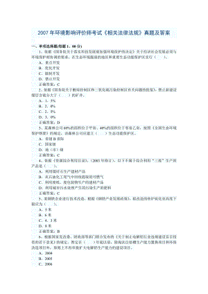 2007年《相關(guān)法律法規(guī)》真題及答案
