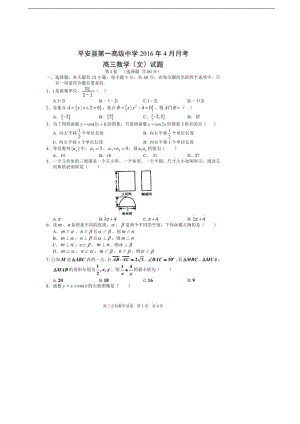 青海省平安县第一高级中学高三4月月考数学文试题图片版