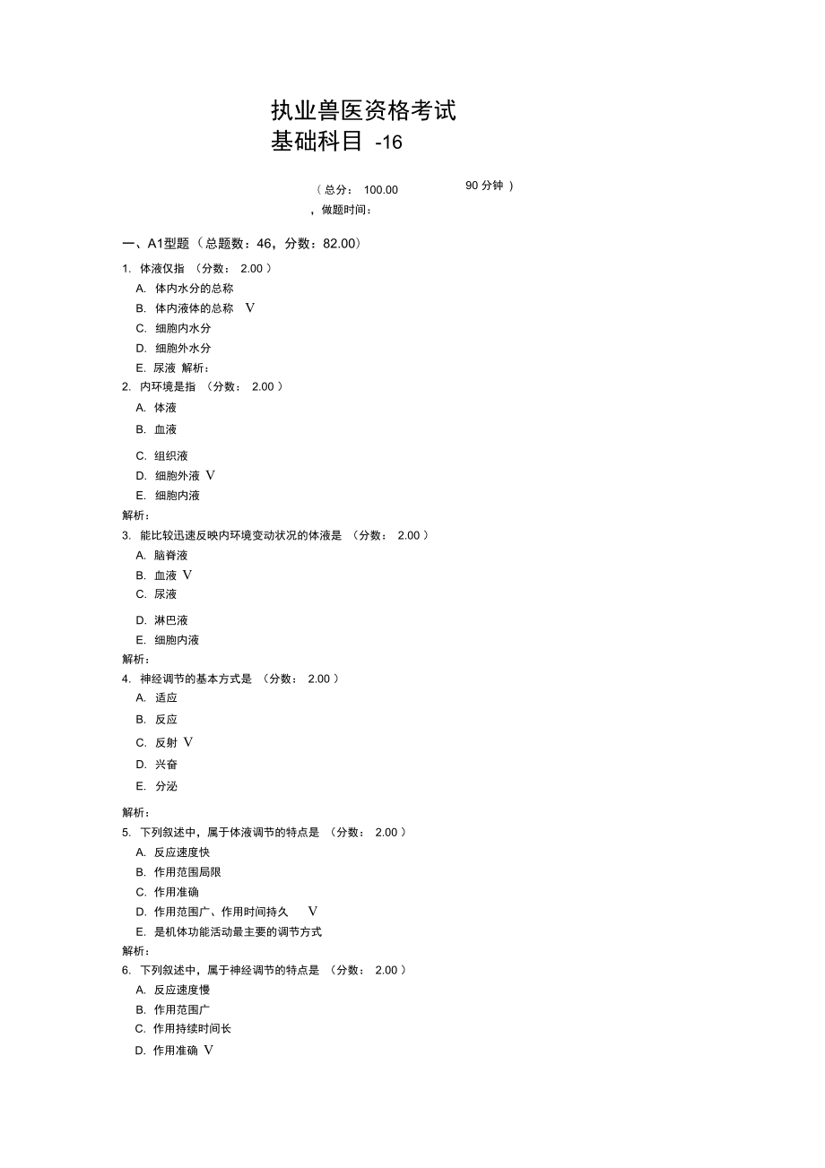 执业兽医资格考试基础科目16_第1页