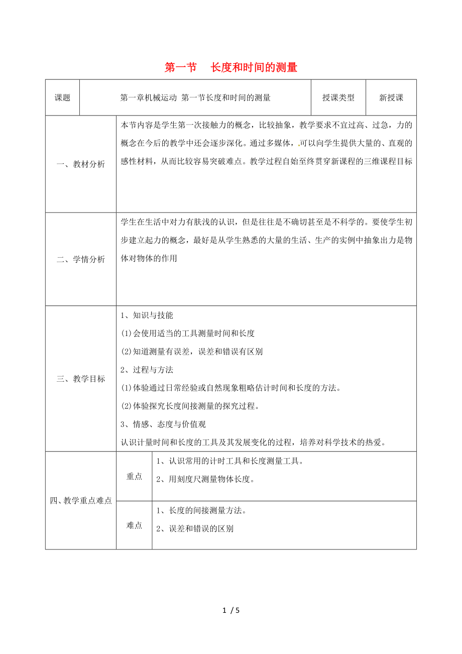 人教版八年级物理上册1.1长度和时间的测量同步表格教案_第1页