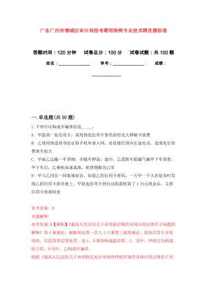 广东广州市增城区审计局招考聘用特殊专业技术聘员押题卷(第8次）