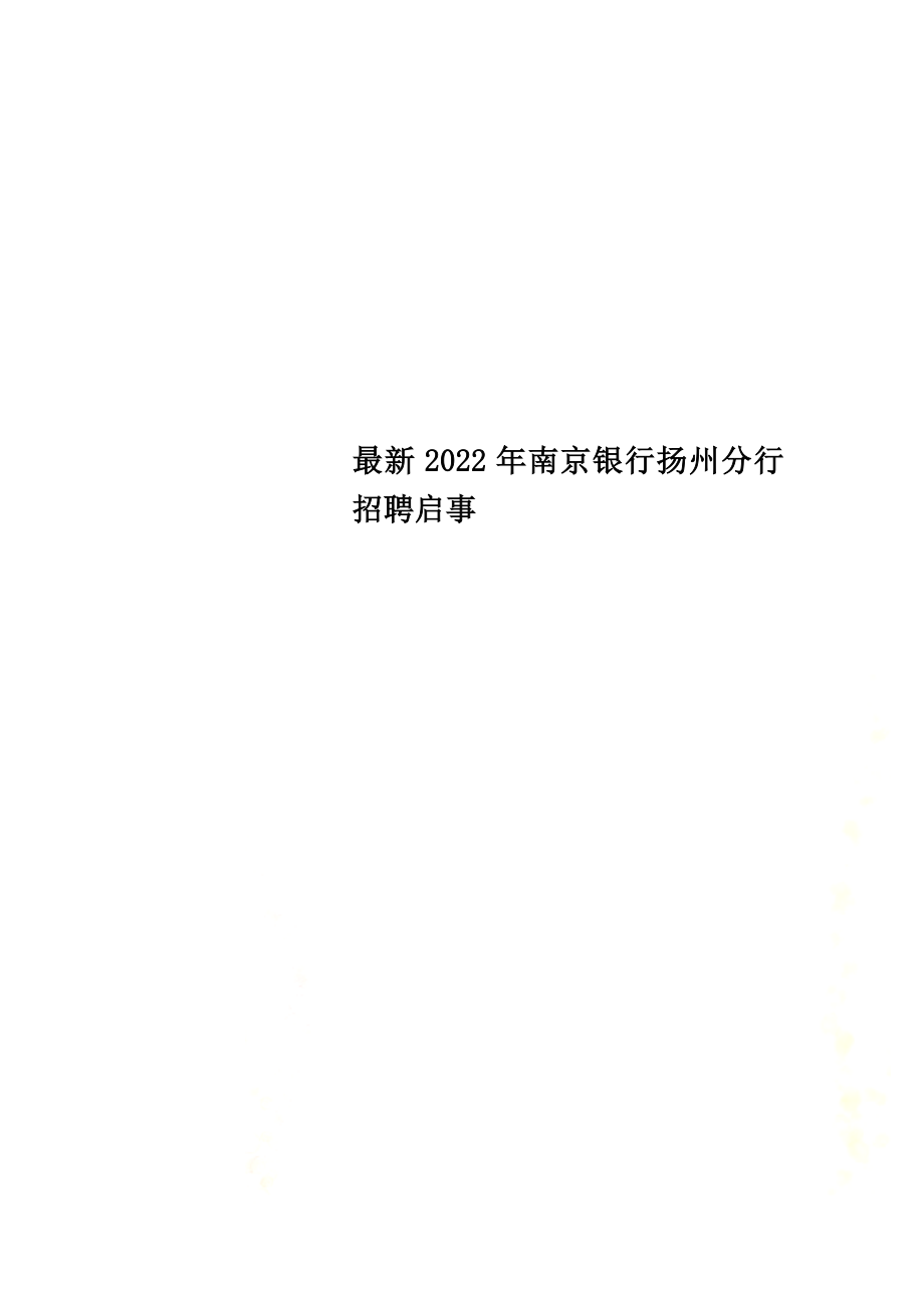 最新2022年南京银行扬州分行招聘启事_第1页
