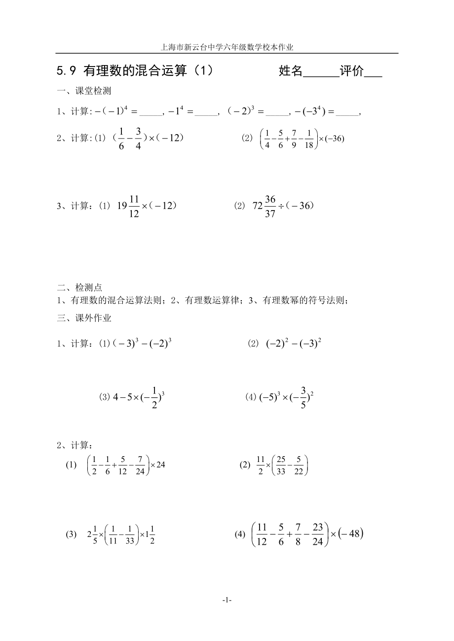 上海市新云台中学六年级数学校本作业5.9有理数的混合运算_第1页