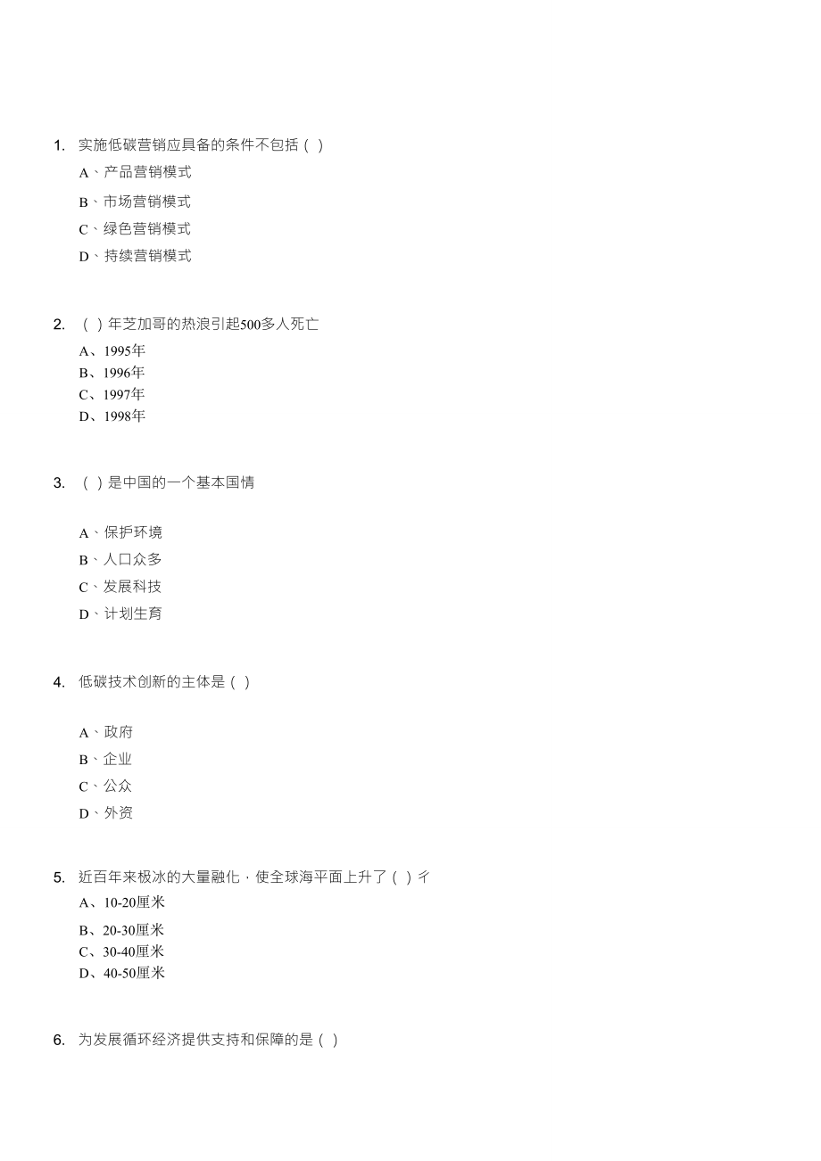 《低碳經(jīng)濟(jì)與循環(huán)經(jīng)濟(jì)》試題及答案_第1頁