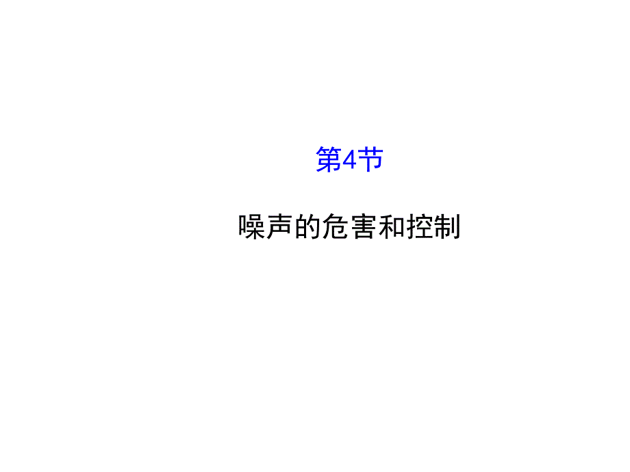 噪声的危害跟控制课件课本人教八年级上_第1页