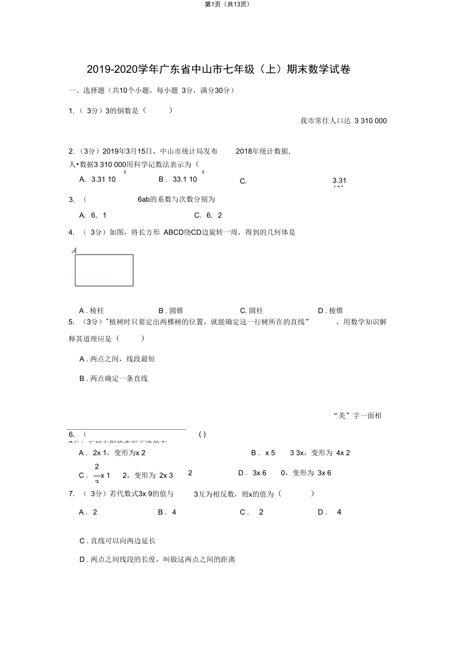 广东省中山市七年级上期末数学试卷_第1页