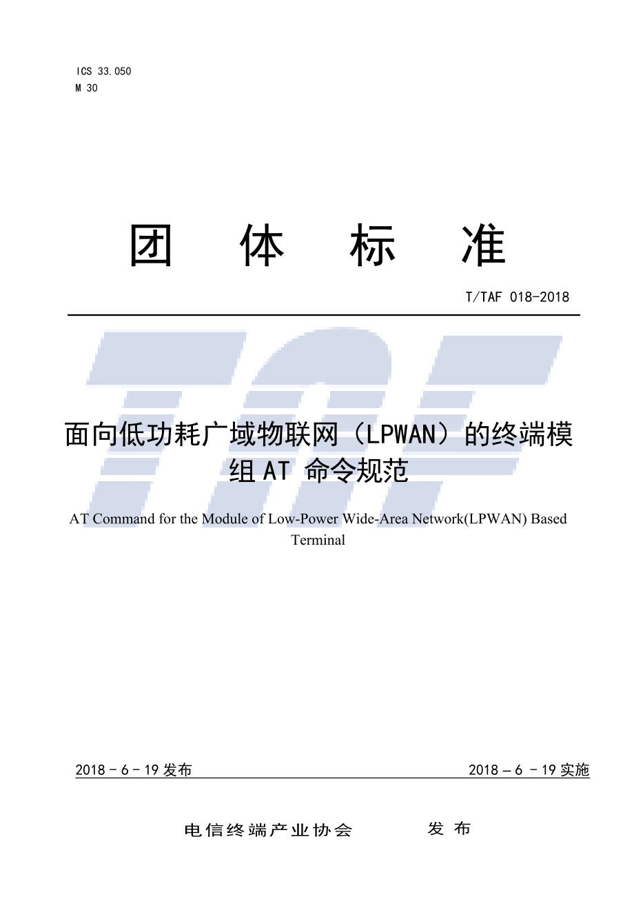 T∕TAF 018-2018 面向低功耗广域物联网（LPWAN）的终端模组AT命令规范_第1页