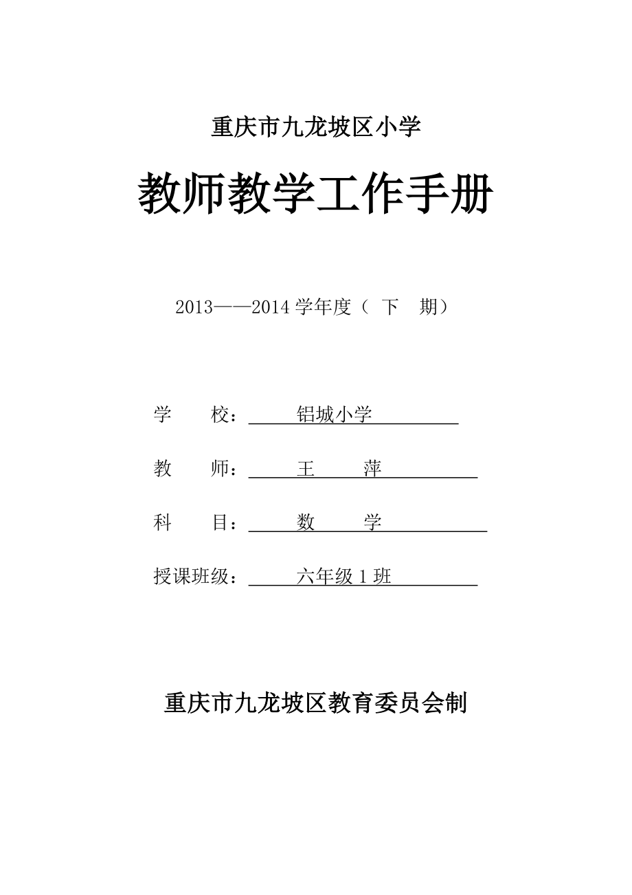 尹静六年级小学教学工作手册_第1页