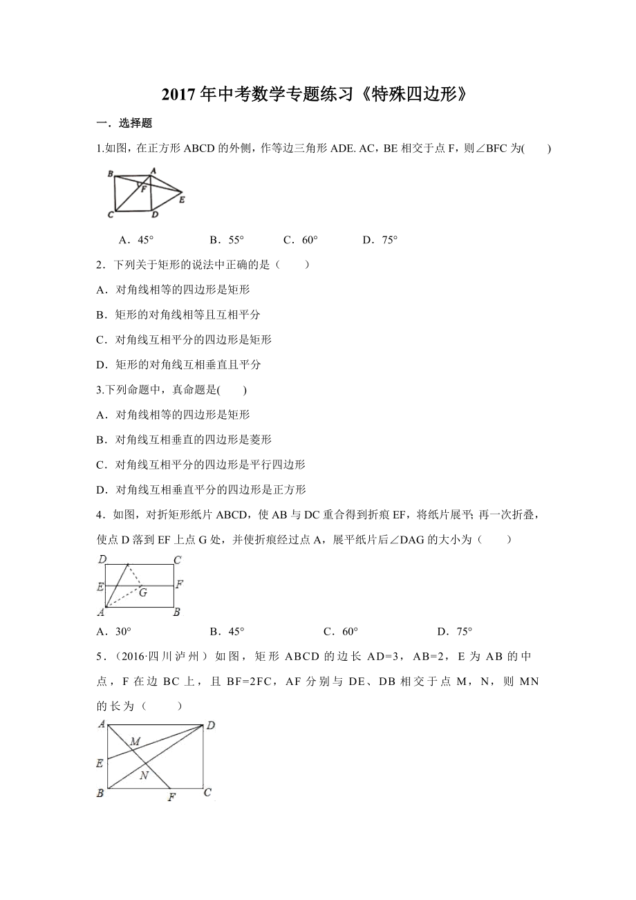 江蘇省蘇州市2017年中考數(shù)學(xué)《特殊四邊形》專題練習(xí)含答案_第1頁