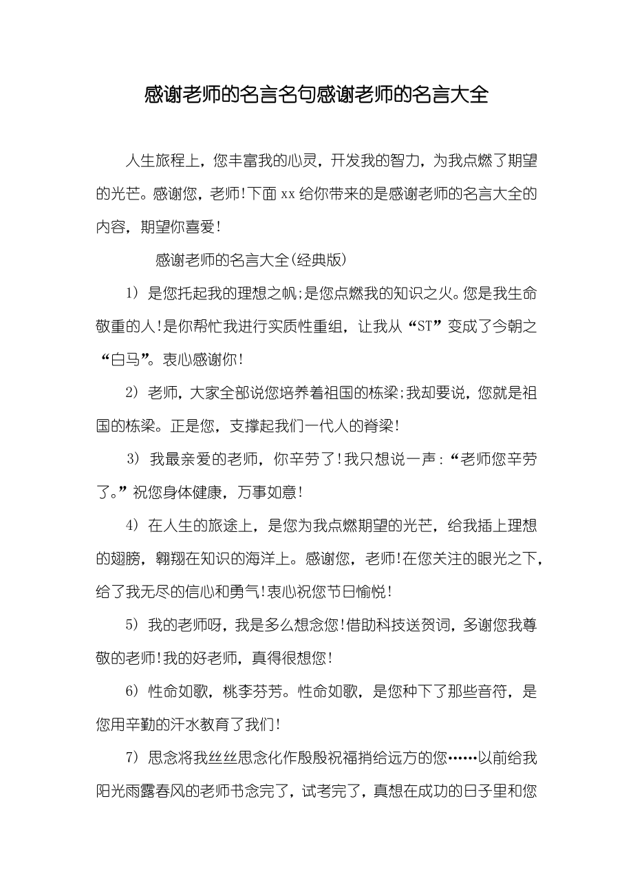 感谢老师的名言名句感谢老师的名言大全_第1页