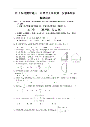 河南省郑州一中高三上学期第一次联考理科数学试题word版