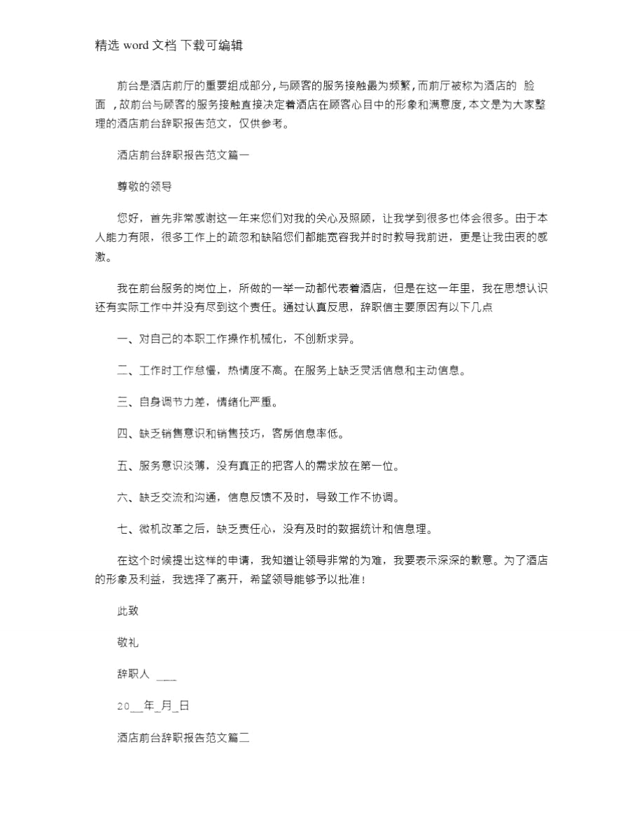 酒店前台辞职报告文档_第1页