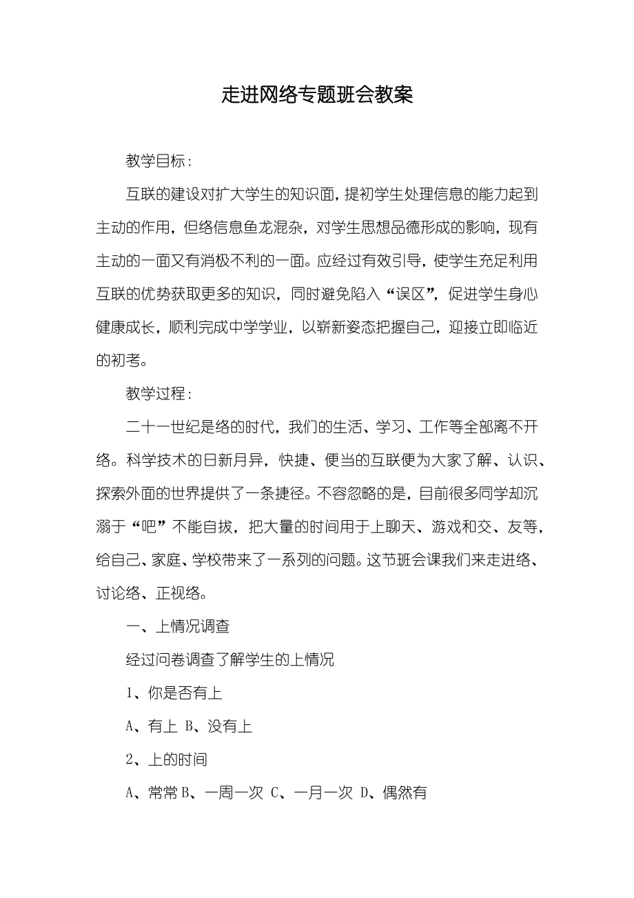 走进网络专题班会教案_第1页