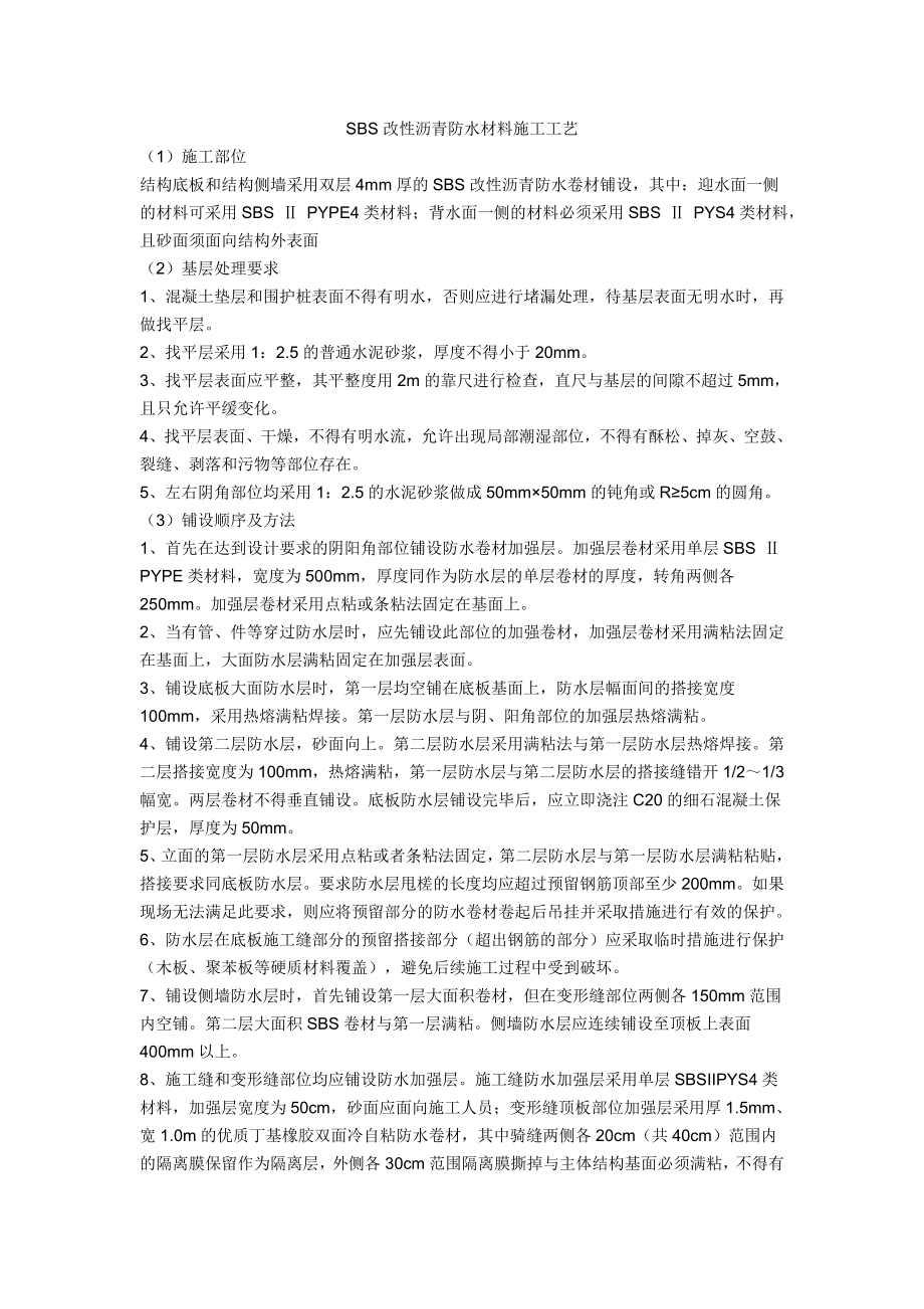 SBS改性沥青防水材料施工工艺_第1页