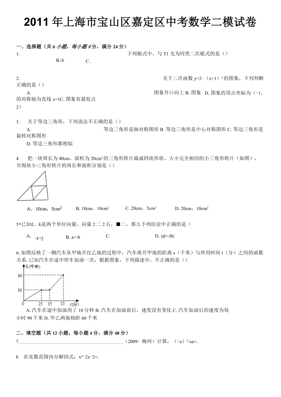 2011年上海市宝山区嘉定区中考数学二模试卷_第1页