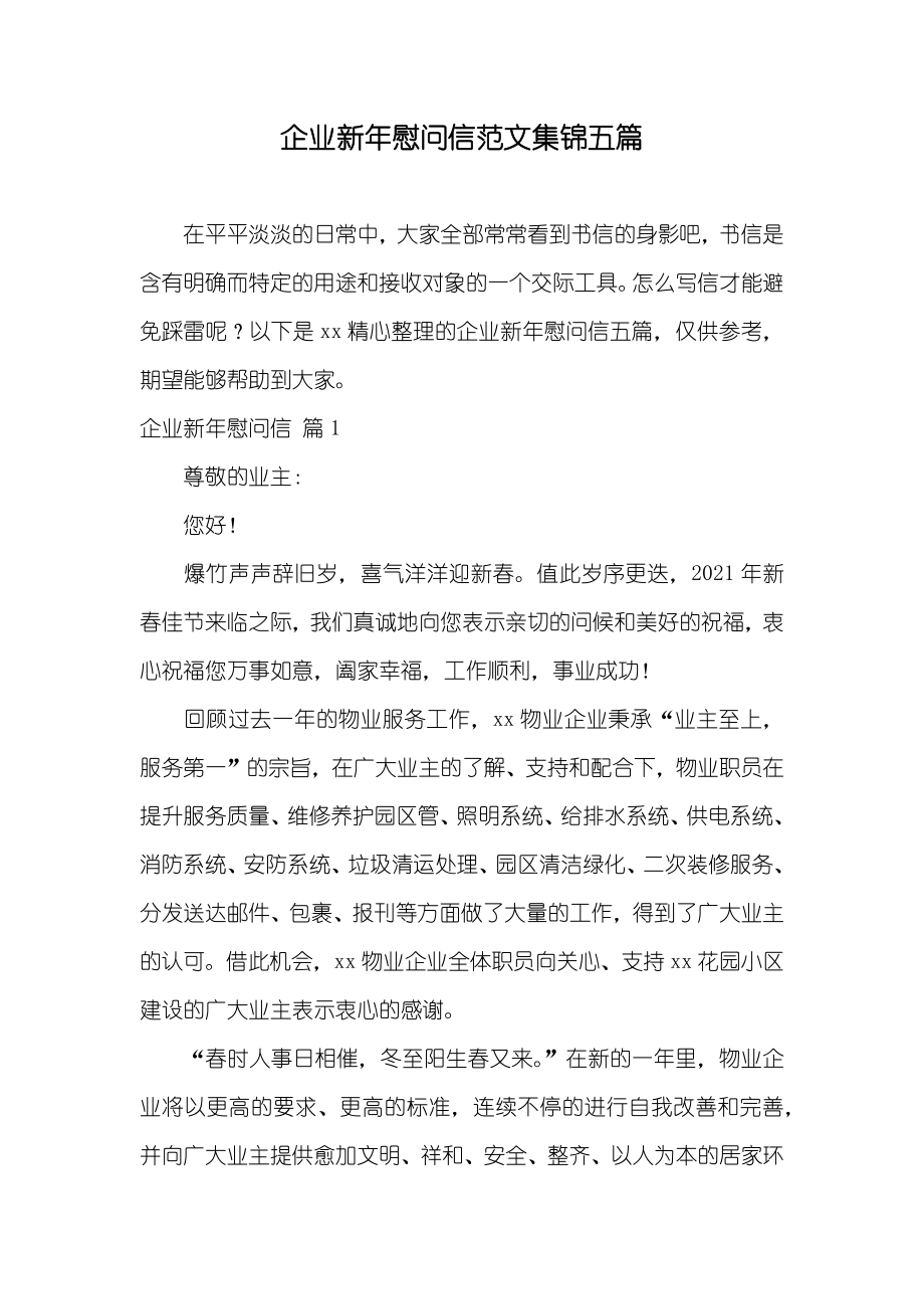 企业新年慰问信范文集锦五篇_第1页