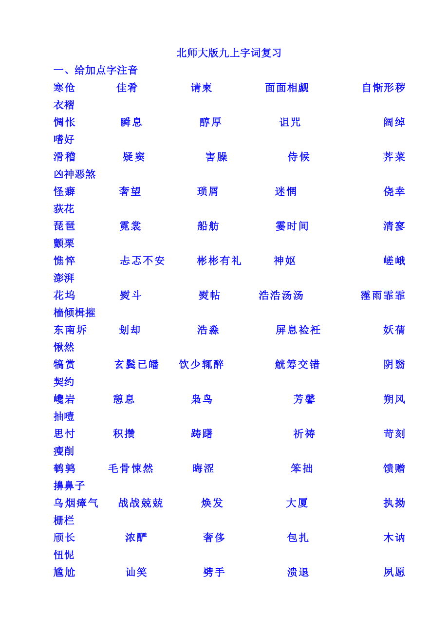 北师大版九年级语文上册复习资料1_第1页