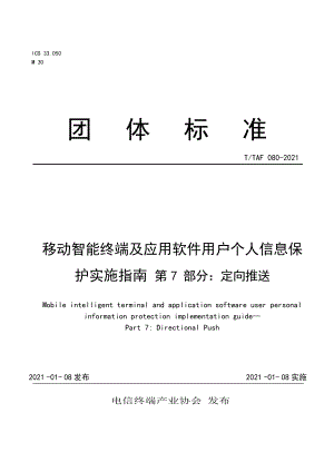 T∕TAF 080-2021 移動智能終端及應用軟件用戶個人信息保護實施指南 第7部分 定向推送