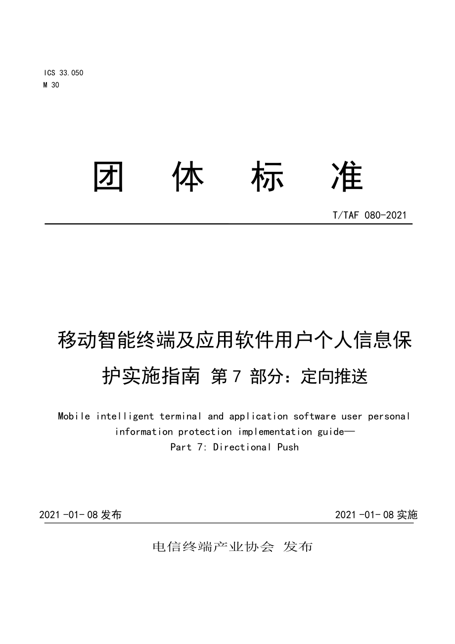 T∕TAF 080-2021 移動智能終端及應用軟件用戶個人信息保護實施指南 第7部分 定向推送_第1頁