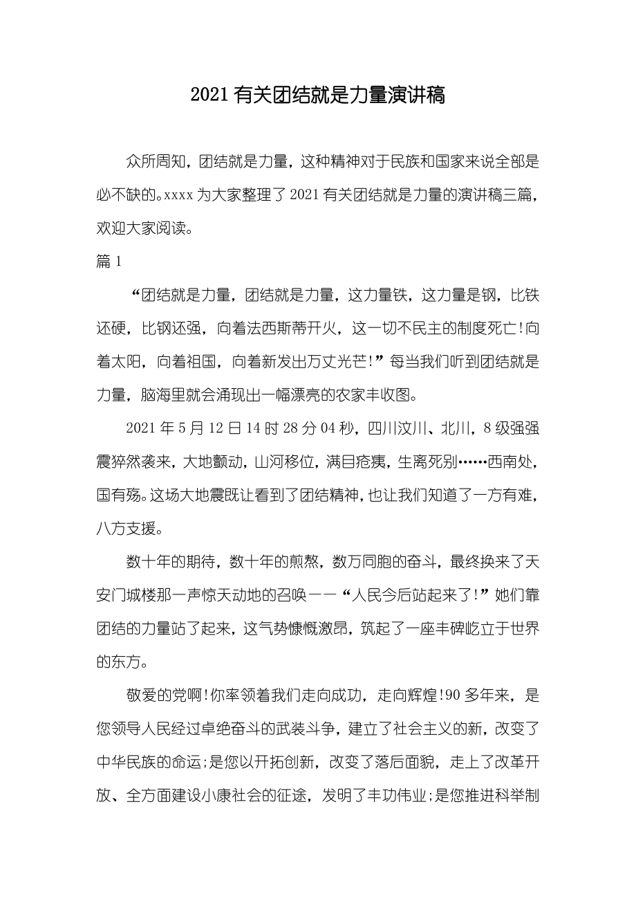 有关团结就是力量演讲稿_第1页