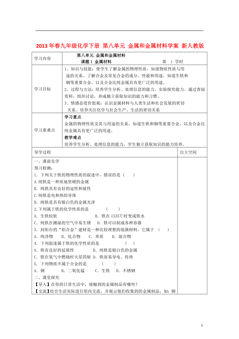 2013年春九年級化學下冊 第八單元 金屬和金屬材料學案(無答案) 新人教版_第1頁