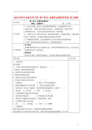 2013年春九年級化學下冊 第八單元 金屬和金屬材料學案(無答案) 新人教版