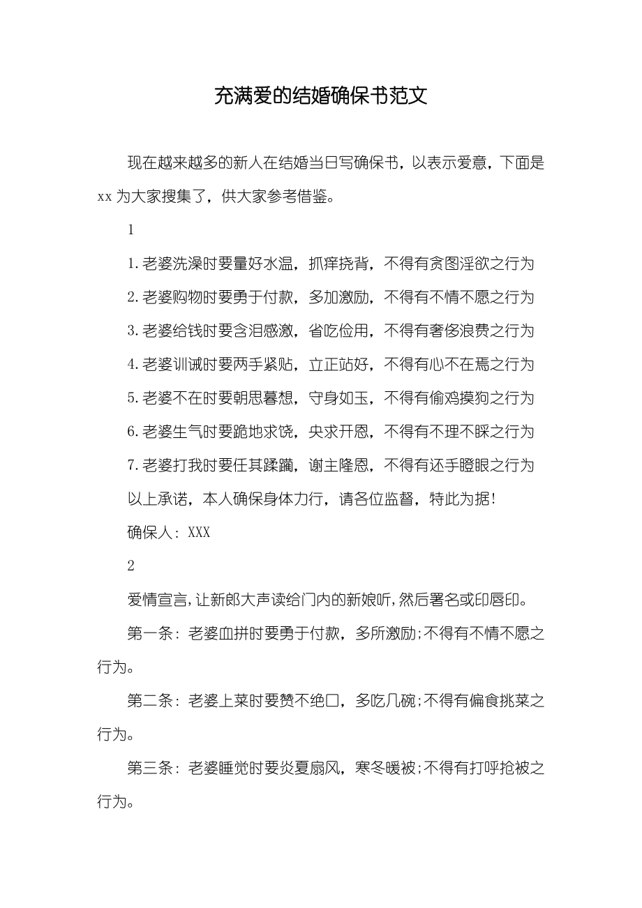 充满爱的结婚确保书范文_第1页