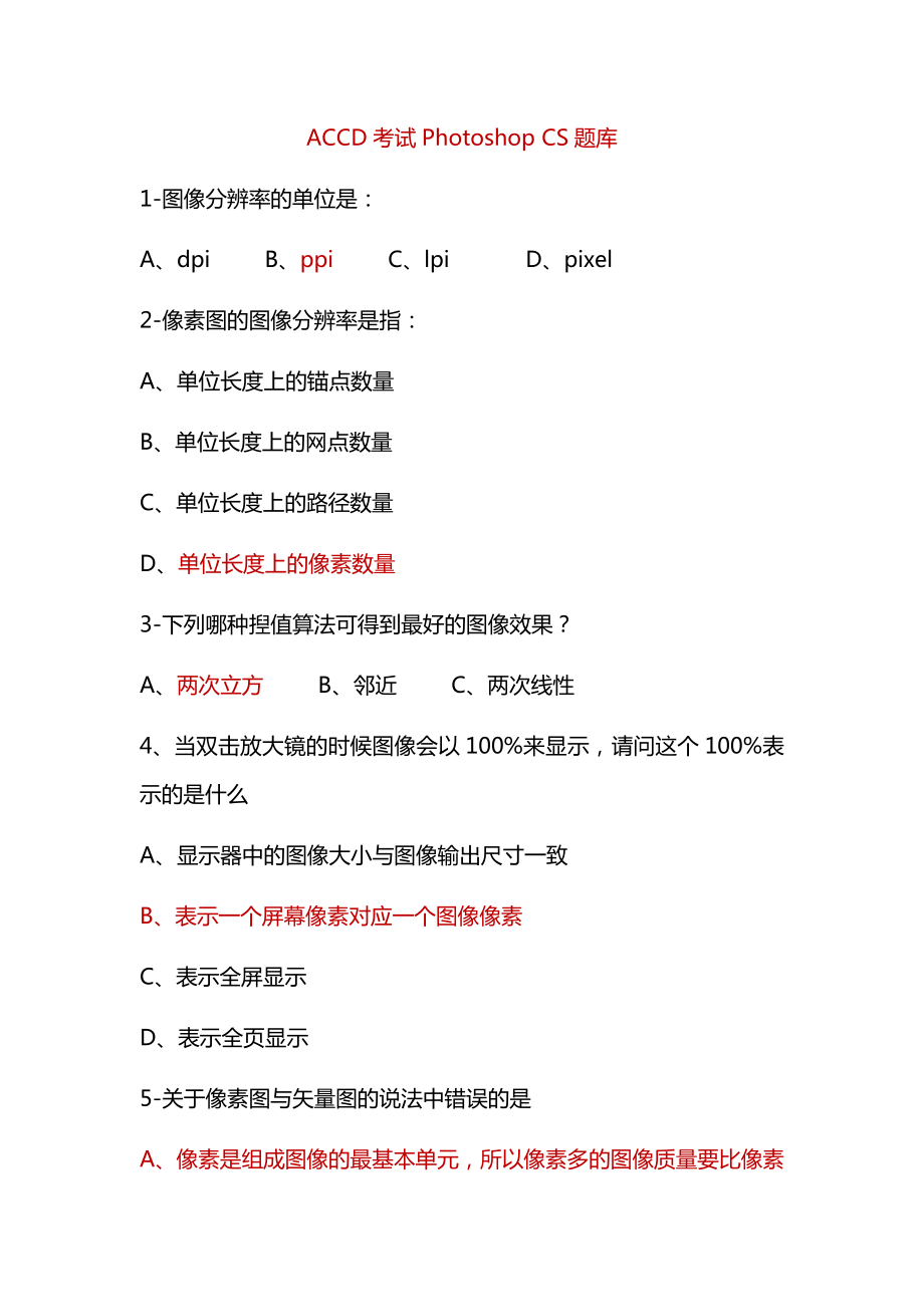 ACCD考試Photoshop CS題庫_第1頁