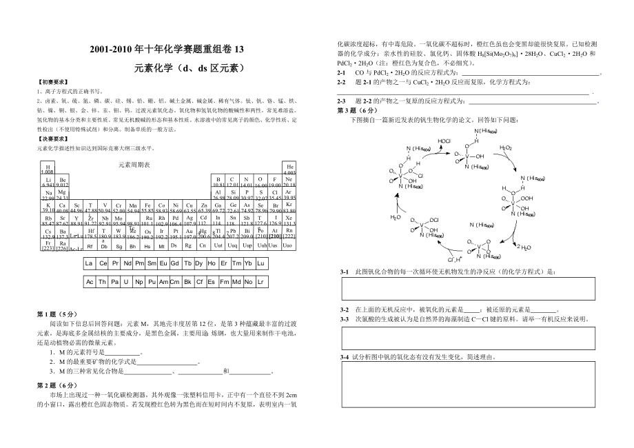 2001-2010年十年化學(xué)賽題重組卷13 （元素化學(xué)d、ds區(qū)元素）_第1頁(yè)