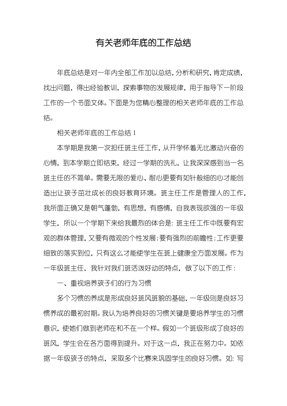 有关老师年底的工作总结_第1页