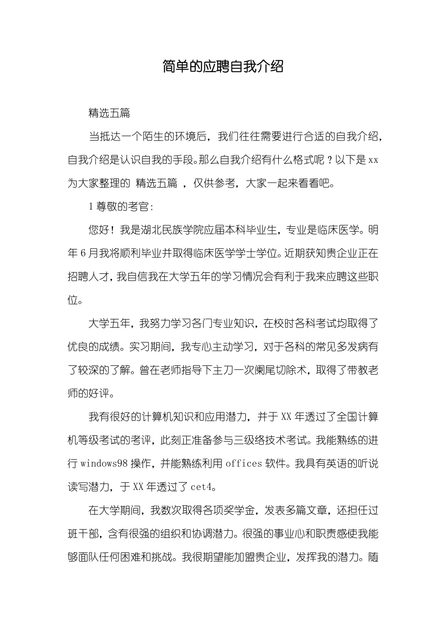 简单的应聘自我介绍_第1页