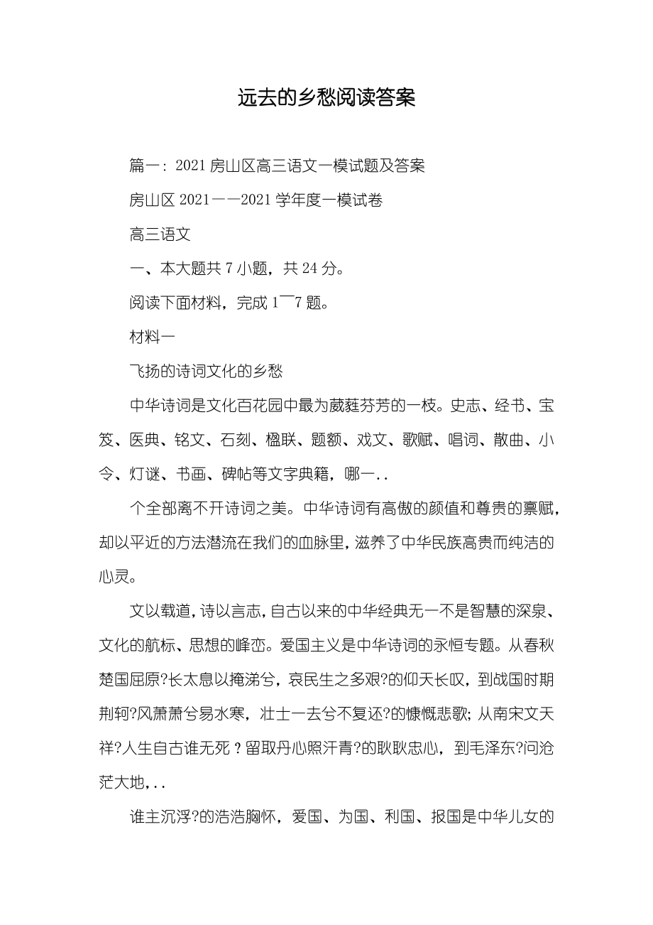 远去的乡愁阅读答案_第1页