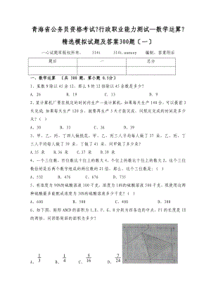 青海省公务员资格考试《行政职业能力测试—数学运算》精选模拟试题及答案300题（一）