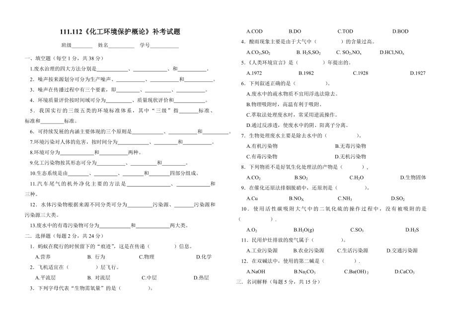 《化工環(huán)境保護(hù)概論》考試試題_第1頁