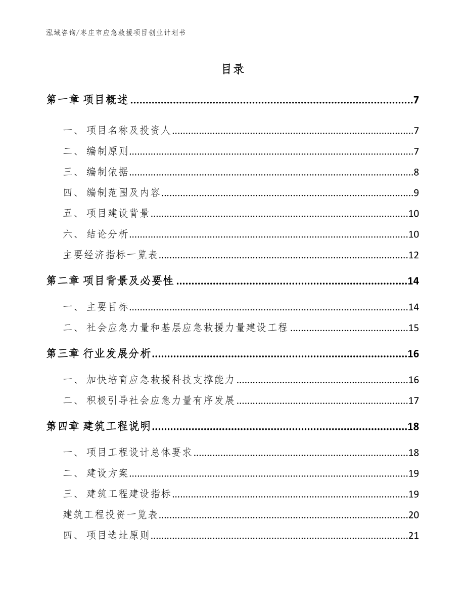枣庄市应急救援项目创业计划书【参考范文】_第1页