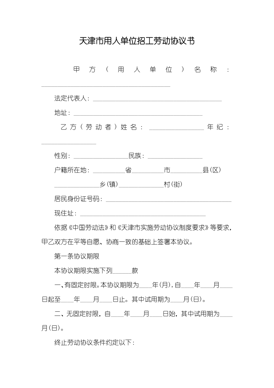 天津市用人单位招工劳动协议书_第1页