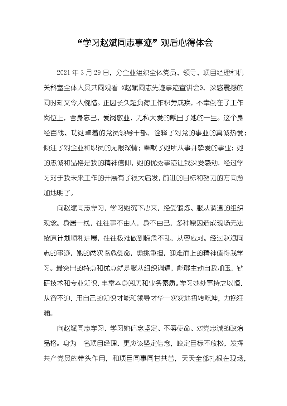 “学习赵斌同志事迹”观后心得体会_第1页