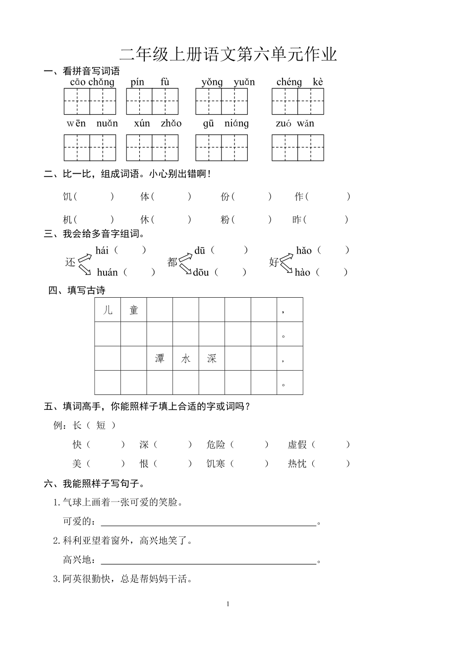 二年级上册语文第六单元作业_第1页