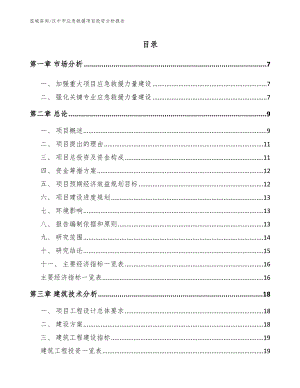 汉中市应急救援项目投资分析报告_范文模板