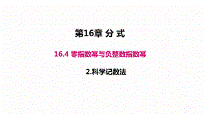 新华东师大版八年级数学下册16章分式16.4零指数幂与负整数指数幂科学记数法课件4