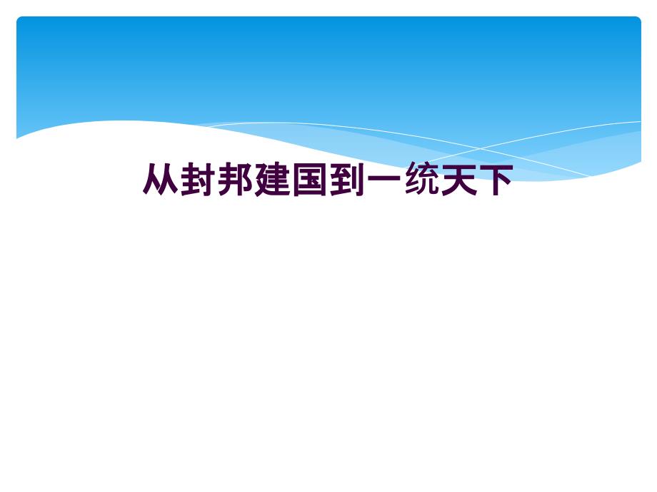 从封邦建国到一统天下_第1页