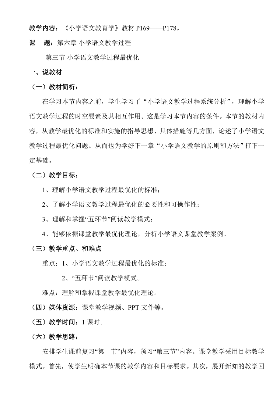 小学语文教育学说课教案_第1页