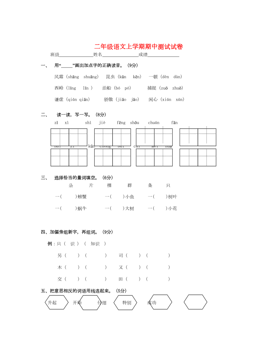 秋鄂教版語文二年級上學(xué)期期中測試_第1頁