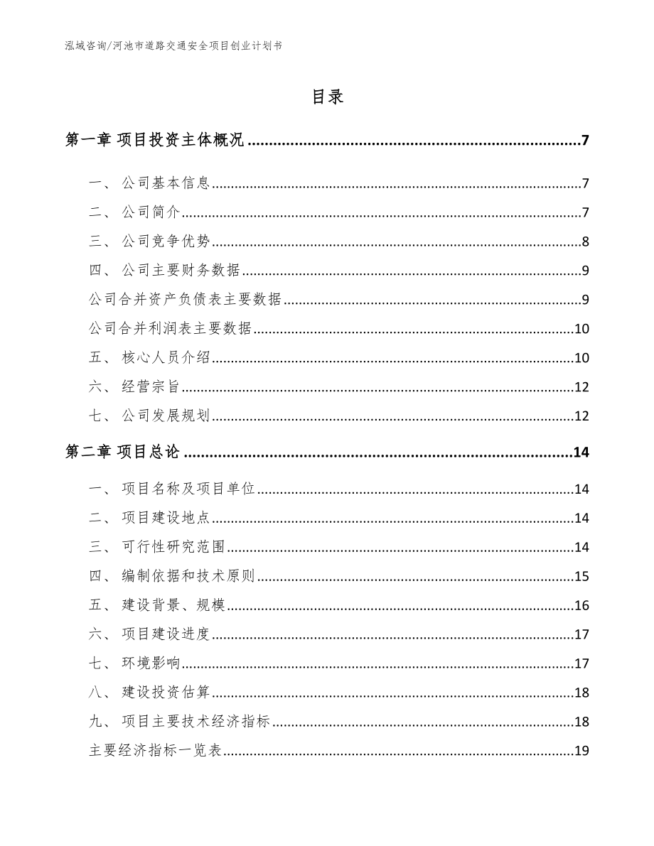 河池市道路交通安全项目创业计划书_模板范文_第1页