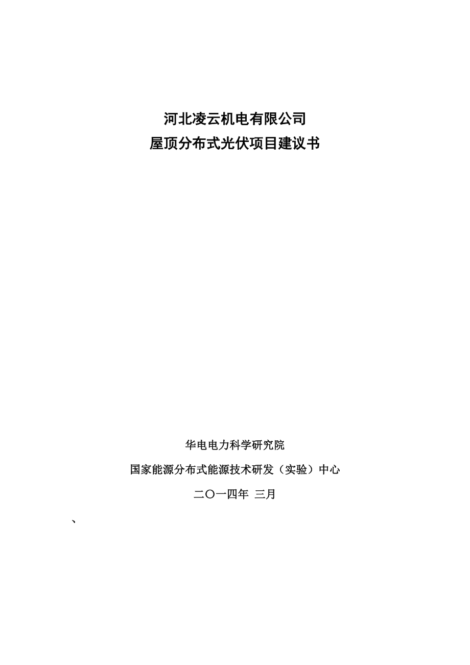 机电有限公司屋顶分布式光伏项目建议书_第1页