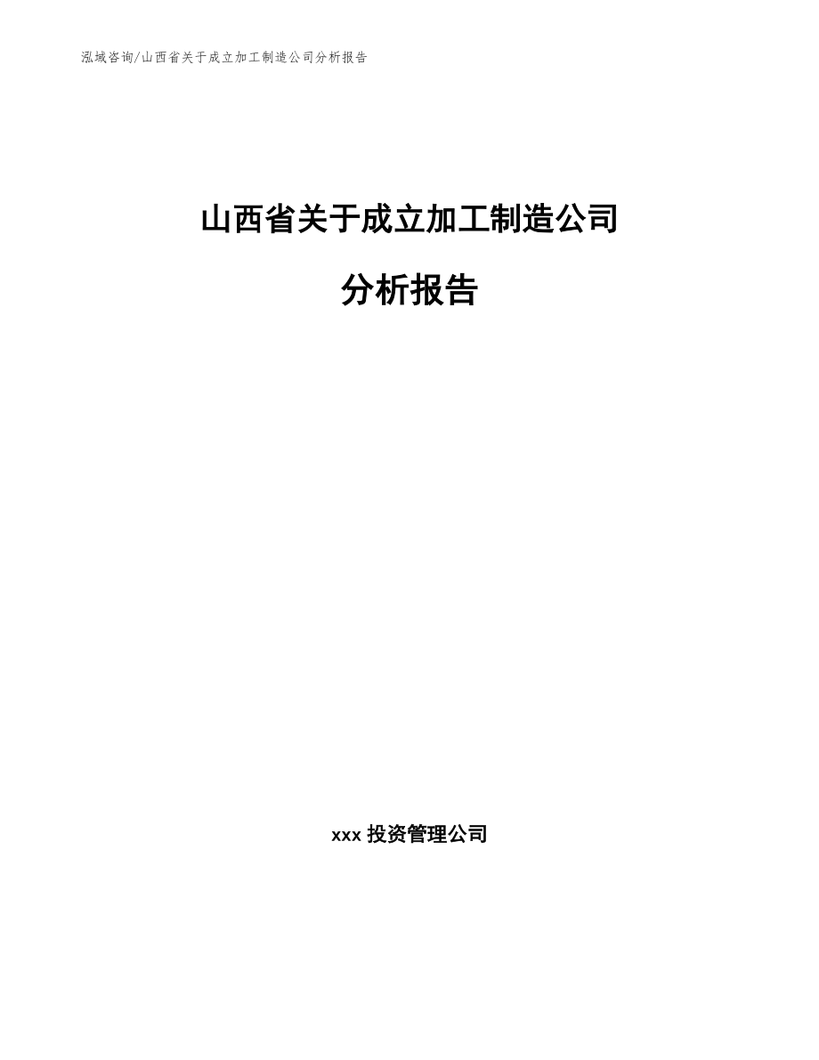 山西省关于成立加工制造公司分析报告【模板参考】_第1页