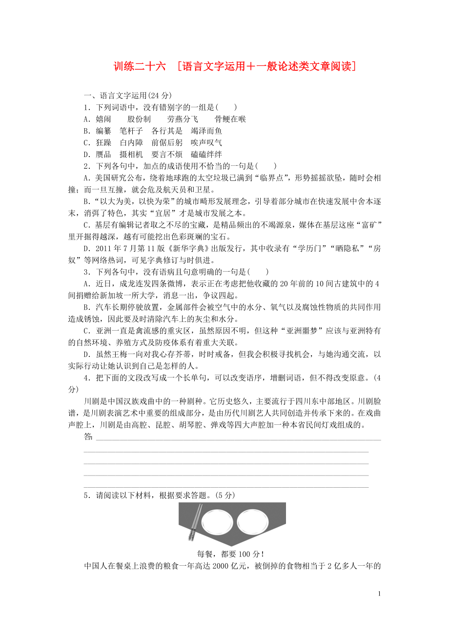 安徽专用新课标届高三语文二轮专题复习 训练26 语言文字运用一般论述类文章阅读_第1页