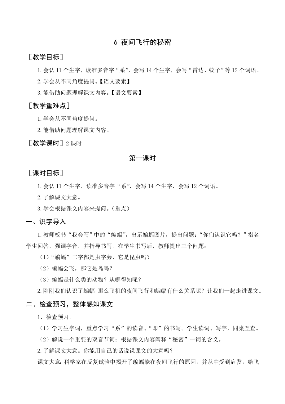 部編版四年級語文上冊 6《夜間飛行的秘密》教案+反思_第1頁