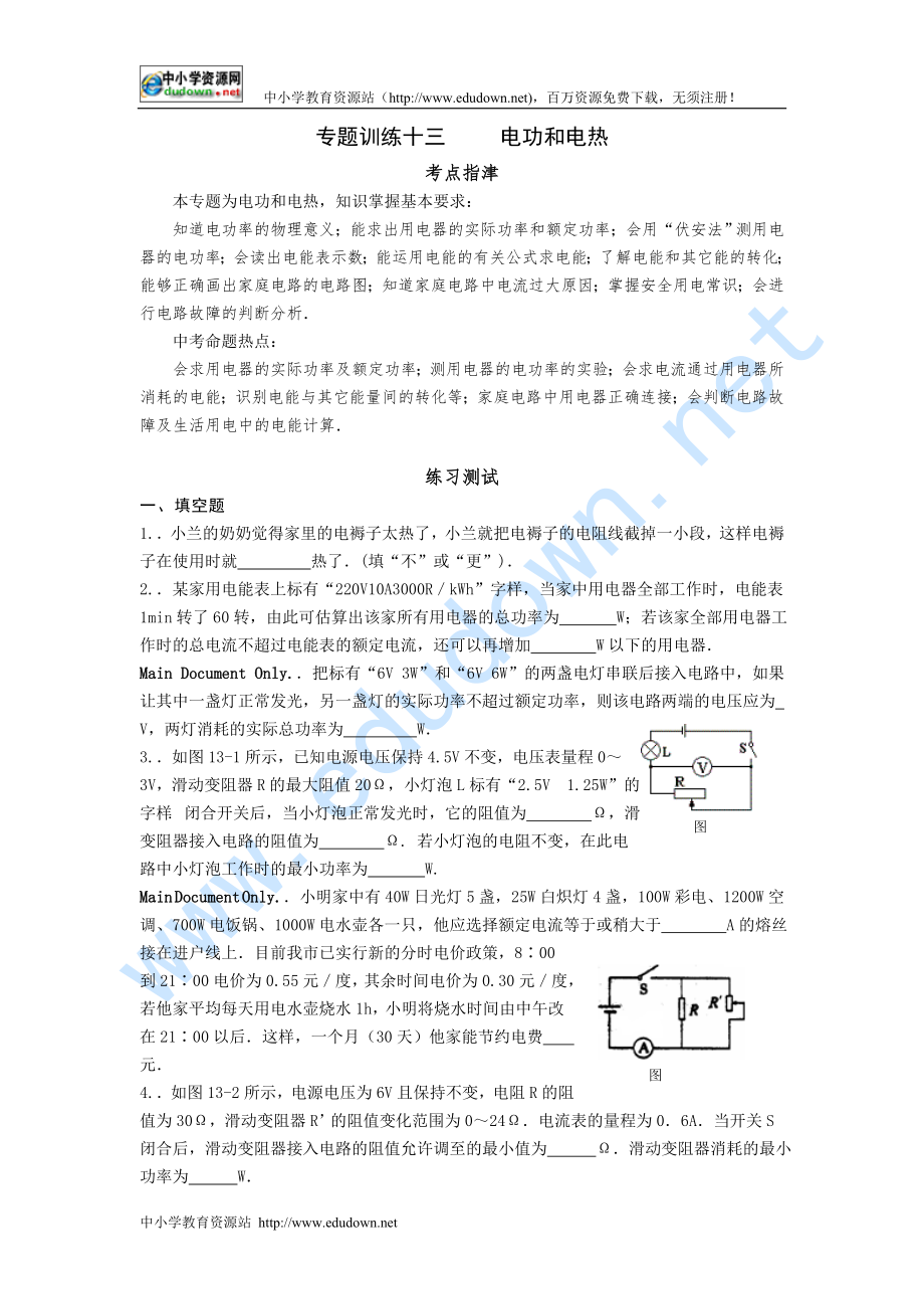 中考指要物理 專題訓(xùn)練十三 電功和電熱_第1頁